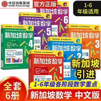 新加坡數學繫列套裝全6冊新加坡數學中文版6-10-12歲幼兒園教材數