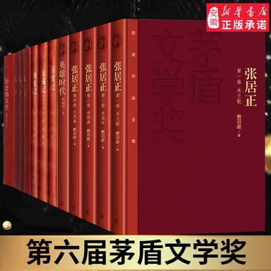 官方正版第六屆茅盾文學獎2005年精裝歷史的天空南渡記東藏記西征