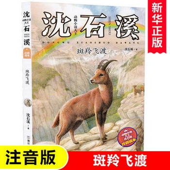 斑羚飛渡 動物小說大王瀋石溪動物故事注音本繫列 一年級二年級小