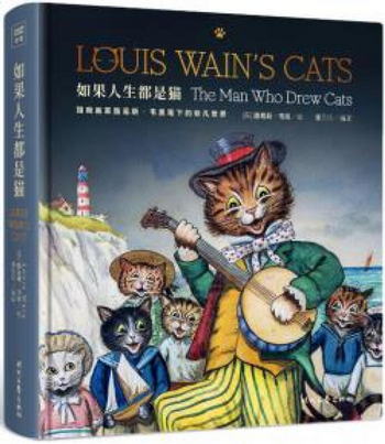 如果人生都是貓 路易斯·韋恩 時代文藝出版社
