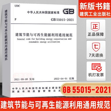 GB 55015-2021 建築節能與可再生能源利用通用規範 中國建築工業