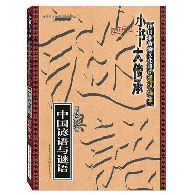 中國諺語與謎語劉曉路重慶出版社9787229139704 文化書籍
