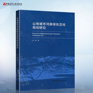 山地城市河岸綠色空間規劃研究 中國建築工業出版社9787112261550