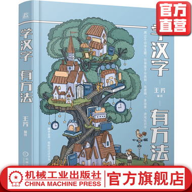 官網正版 學漢字有方法 王芳 5至8歲孩子 童謠 字謎 小遊戲 大場