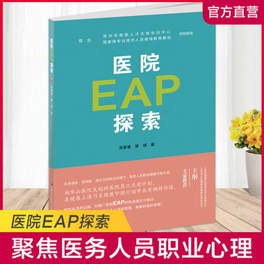 職教 醫院EAP探索1-1 醫院職工心理疏導研究 江蘇鳳凰教育出版社