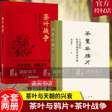 全2冊 茶葉與鴉片/十九世紀經濟化中的中國/仲偉民/中華書局/+茶