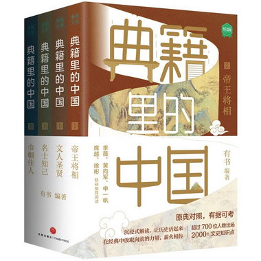 典籍裡的中國 古代通史讀物通俗易懂700位歷史人物出場2000+文史