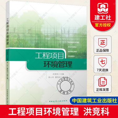 正版 工程項目環境管理 洪競科 中國建築工業出版社 978711227067