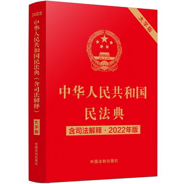 中華人民共和國民法典（大字版 2022年版含司法解釋）