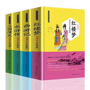 中國古典文學四大名著閱讀寫作導讀本（全四冊 精裝）四大名著中