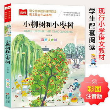 小柳樹和小棗樹 彩圖注音版 兒童文學 一二三年級課外閱讀書 世界
