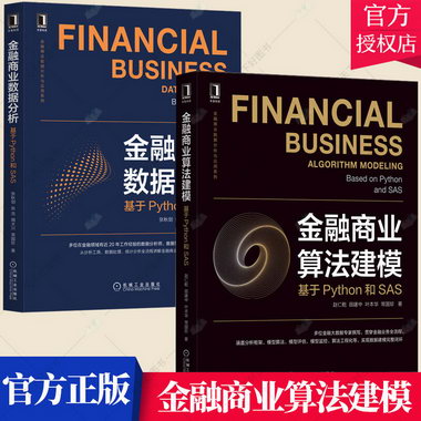 2冊】金融商業算法建模+金融商業數據分析 基於Python和SAS 金融