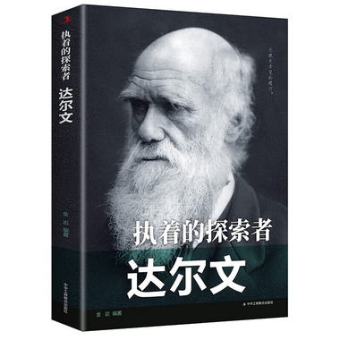 執著的探索者：達爾文 歷史人物名人傳記書籍 生物學家進化論達爾
