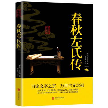 中華國學經典精粹---春秋左氏傳（雙色） 原文注釋譯文國學書籍