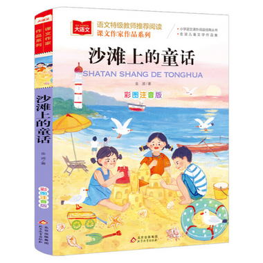 大語文一沙灘上的童話 金波著小學語文課外書目彩圖注音版 低年級