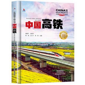 中國高鐵（精裝）