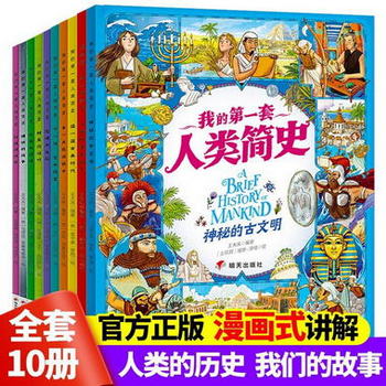 世界歷史繪本一我的第一套人類簡史（全10冊）中國世界歷史繪本漫