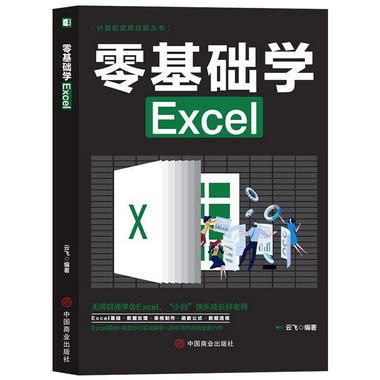 零基礎學Excel 計算機實用技能叢書 自學零基礎wps教程書office學