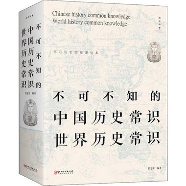 不可不知的中國歷史常識世界歷史常識