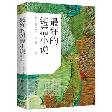 最好的短篇小說 中國現代當代近代隨筆鋻賞小說散文作品集 經典文
