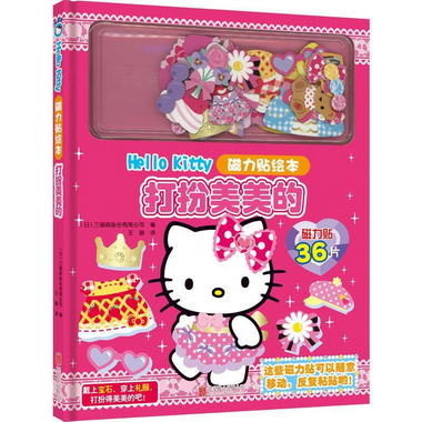 Hello Kitty磁力貼繪本. 打扮美美的（新版） [日]三麗鷗股份有限