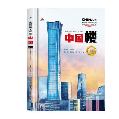 中國超級工程叢書一中國樓（精裝）工程叢書繫列青少年建築科普百