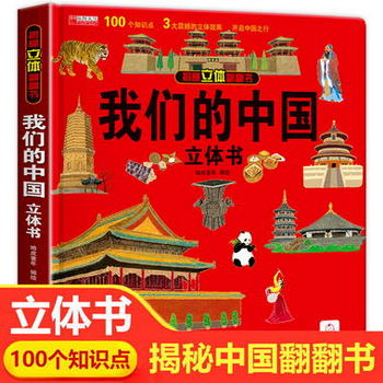 我們的中國立體書 兒童3d立體書翻翻書我的中國揭秘繫列立體繪本