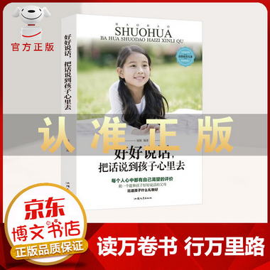 【官方正版】好好說話把話說到孩子心裡 中國父母不可不知的家教