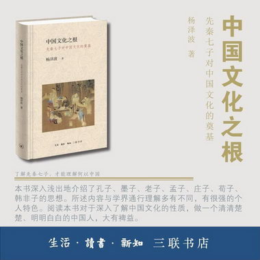 中國文化之根 先秦七子對中國文化的奠基楊澤波生活·讀書·新知
