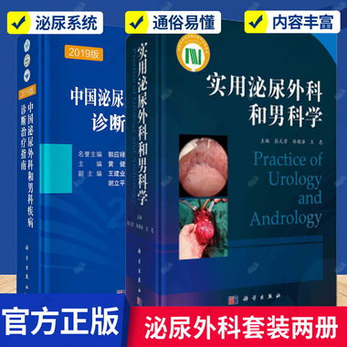 實用泌尿外科和男科學+中國泌尿外科和男科疾病診斷治療指南2019