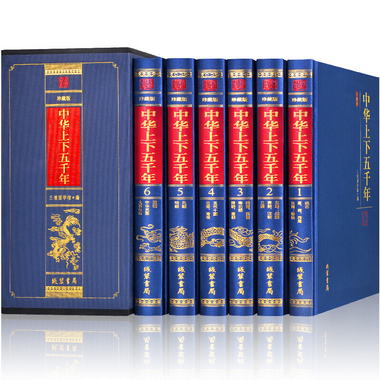 中華上下五千年·珍藏版（全六冊）