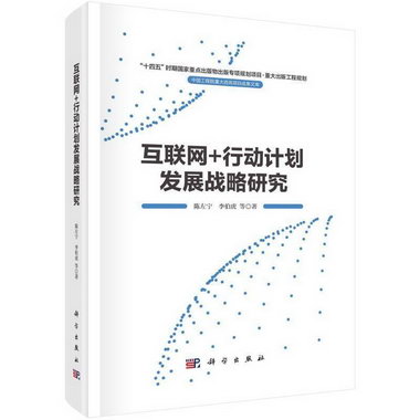 互聯網+行動計劃發展戰略研究陳左寧中國科技出版傳媒股份有限公