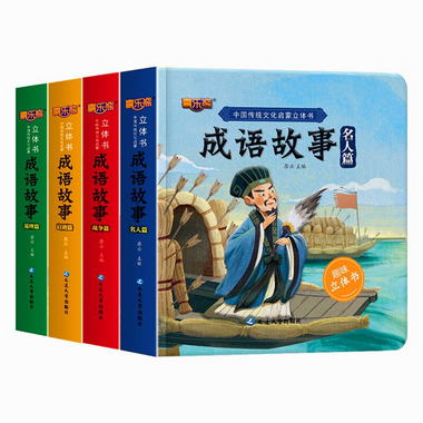 中國傳統文化啟蒙立體書一成語故事（全4冊）