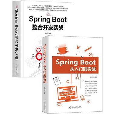正版 全2冊 Spring Boot整合開發實戰+Spring Boot從入門到實戰