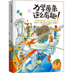 力學原來這麼有趣 一本拿起就放不下的力學啟蒙書日本物理學家編