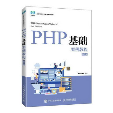 PHP基礎案例教程黑