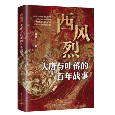 西風烈:大唐與吐蕃的百年戰事 圖書 歷史 中國史 9787205103804