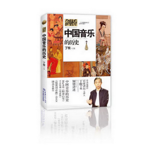 中國音樂的歷史 書由丁牧教授主編 參照劍橋歷史書繫體例所寫 圖