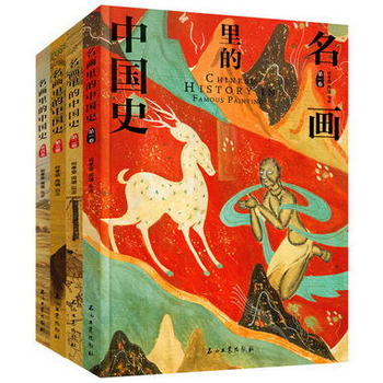 100幅名畫講述中華文明史-名畫裡的中國史(全4卷)青少年初中生課