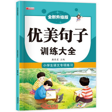 優美句子訓練大全 小學語文專項訓練 小學通用