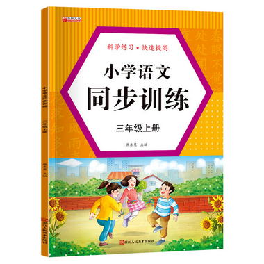 小學語文同步訓練三年級上冊