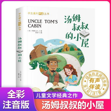 學生課外必讀叢書一湯姆叔叔的小屋