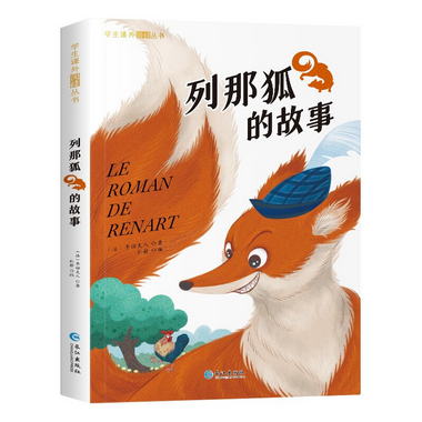 列那狐的故事-學生課外必讀叢書 彩圖注音版 小學生一二三年級課