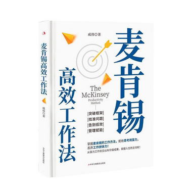 麥肯錫高效工作法（中華工商版） 勵志與成功書籍