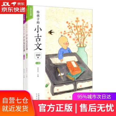【圖書】給孩子的小古文100課 李凌光 中譯出版社 9787500166689