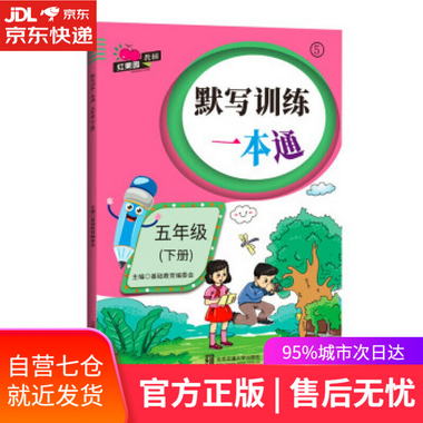【圖書】默寫訓練一本通·五年級 基礎教育編委會 北京交通大學出