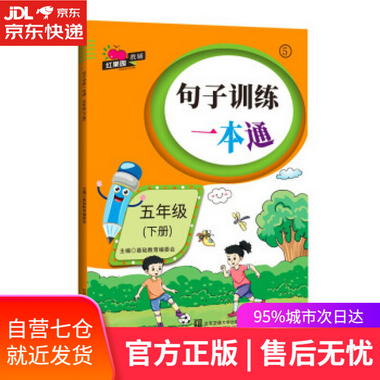 【圖書】句子訓練一本通·五年級 基礎教育編委會 北京交通大學出