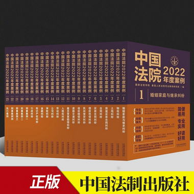 中國法院2022年度案例繫列（箱裝 全23冊）