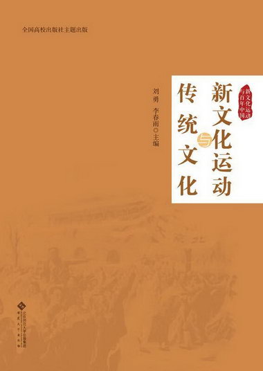 新文化運動與傳統文化張悅安徽大學出版社有限責任公司9787566411