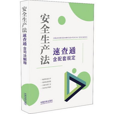 生產法速查通(含配套規定)中國法制出版社中國法制出版社97875216
